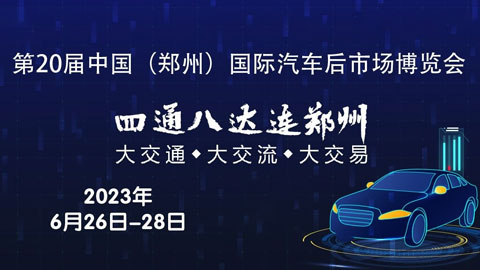 「汽车用品展」2023第20届中国（郑州）国际汽车后市场博览会