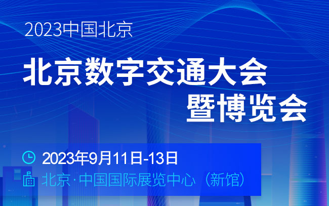 「交通设施展」2023中国北京数字交通大会暨博览会