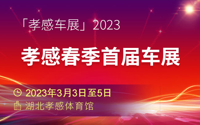 「孝感车展」2023孝感春季首届车展