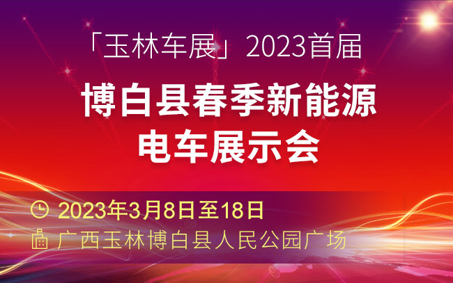「玉林车展」2023首届博白县春季新能源电车展示会
