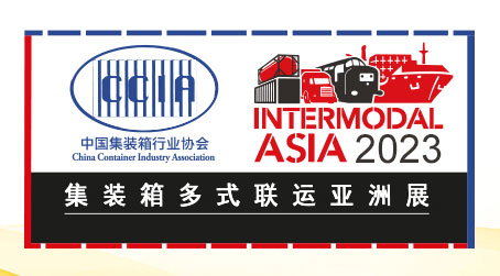 「上海物流展」2023上海集装箱多式联运物流展览会Intermodal