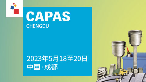 「汽配展」CAPAS 2023成都国际汽车零配件及售后服务展览会
