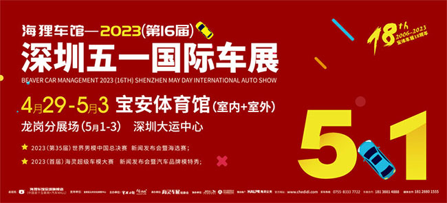 「深圳五一车展」2023深圳五一国际车展暨第十六届汽车交易博览会