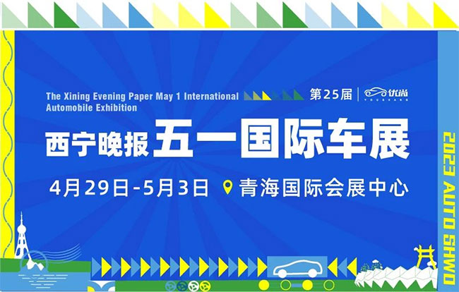 「西宁车展」2023第25届西宁晚报五一国际车展