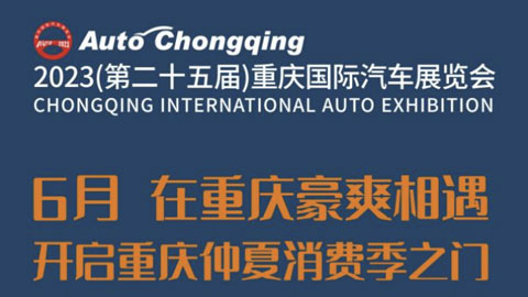 「重庆车展」2023第二十五届重庆国际汽车展览会