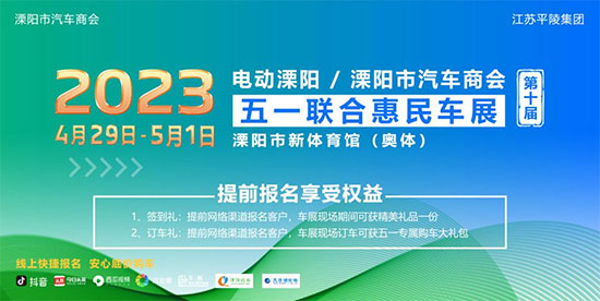 「常州车展」2023第十届溧阳市汽车商会五一车展