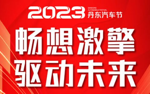 「丹东车展」2023丹东汽车节