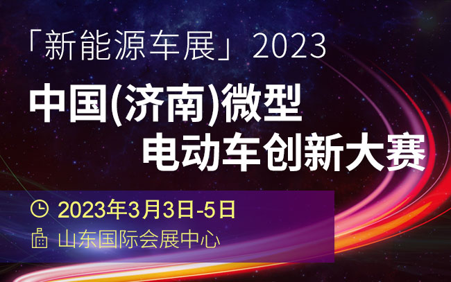 「新能源车展」2023中国(济南)微型电动车创新大赛