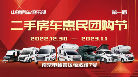 「南京房车展」2022第一届南京惠民二手房车节