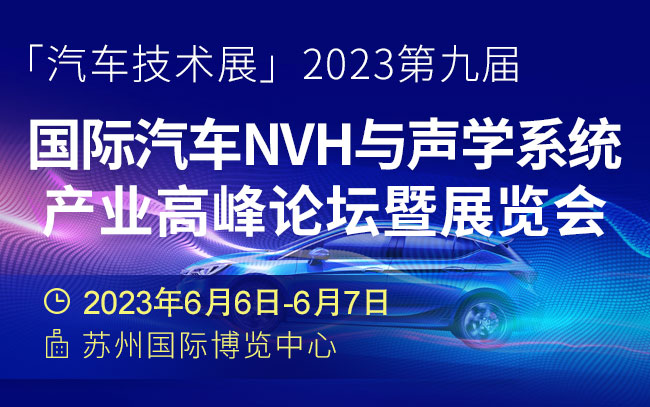 「汽车技术展」2023第九届国际汽车NVH与声学系统产业高峰论坛暨展览会