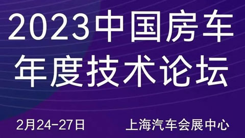 「上海房车展」2023第三届中国房车年度技术论坛