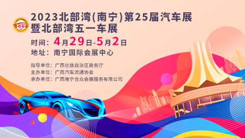 「南宁车展」2023北部湾(南宁)第25届汽车展暨北部湾五一车展