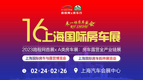 「上海房车展」2023第十六届RVSHOW上海国际房车与露营博览会