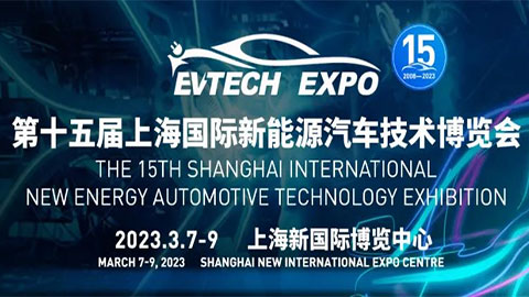 「汽车技术展」2023第15届上海国际新能源汽车技术博览会