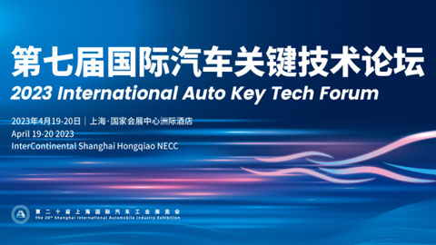 「汽车技术展」2023第七届国际汽车关键技术论坛（Key Tech 2023）