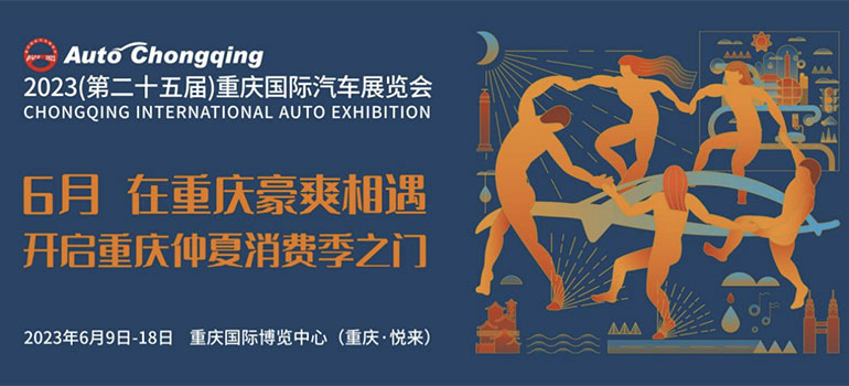 「重庆车展」“智启新程 潮领未来”，重庆车展将于6月9日-18日盛大开幕！