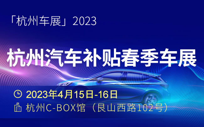 「杭州车展」2023年4月杭州华东国际车展