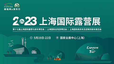 「上海房车展」2023上海国际露营展