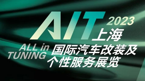 「上海改装车展」2023上海国际汽车改装及个性服务展览会