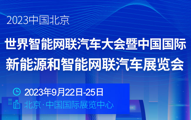 「汽车技术展」2023世界智能网联汽车大会暨中国国际新能源和智能网联汽车展览会