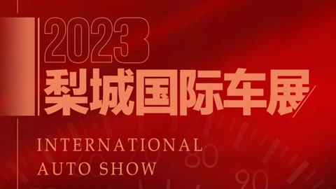 「巴音郭楞五一车展」2023梨城国际车展