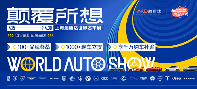 「上海车展」2023上海澳康达世界名车展