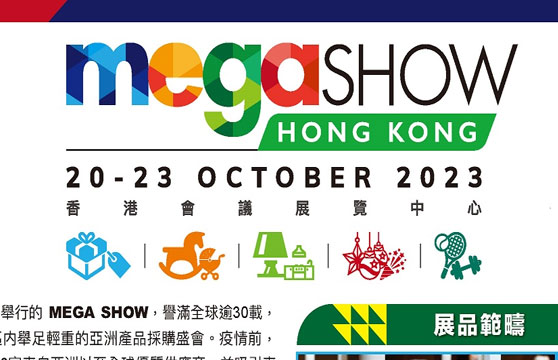 「礼品展」香港礼品及赠品展览会（秋季） MEGA SHOW系列展会
