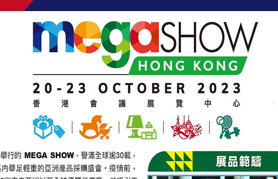 「礼品展」香港礼品及赠品展览会（秋季） MEGA SHOW系列展会