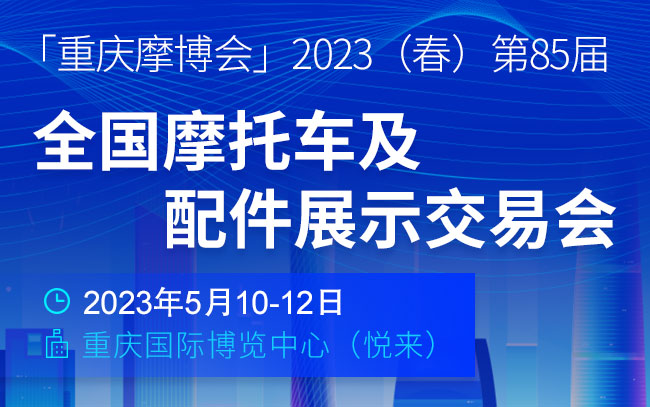 「重庆摩博会」2023（春）第85届全国摩托车及配件展示交易会