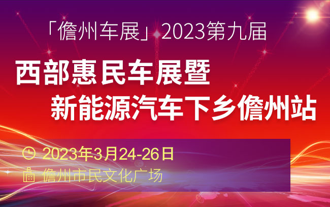 「儋州车展」2023第九届西部惠民车展暨新能源汽车下乡儋州站