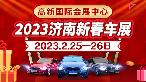 「济南车展」2023济南新春车展