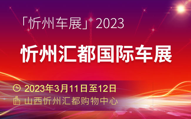 「忻州车展」2023忻州汇都国际车展