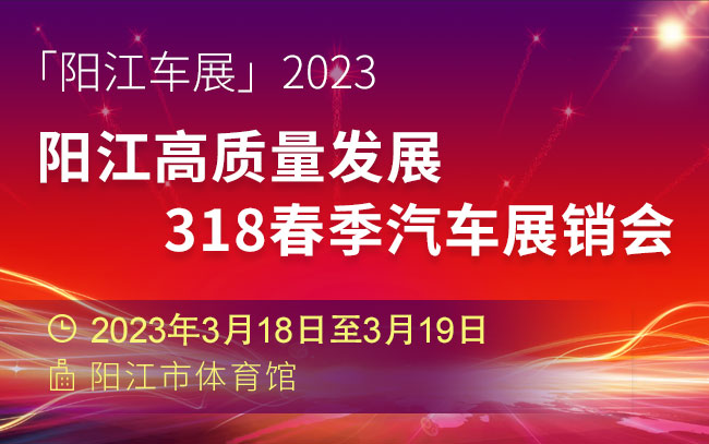 「阳江车展」2023阳江高质量发展318春季汽车展销会