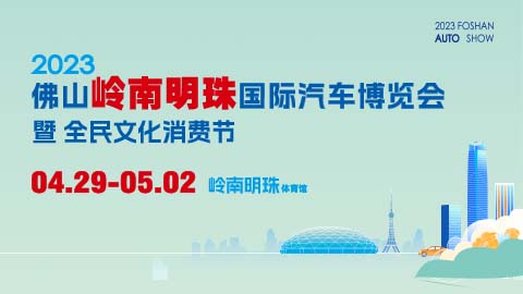 「佛山车展」2023佛山岭南明珠国际汽车博览会暨全民文化消费节