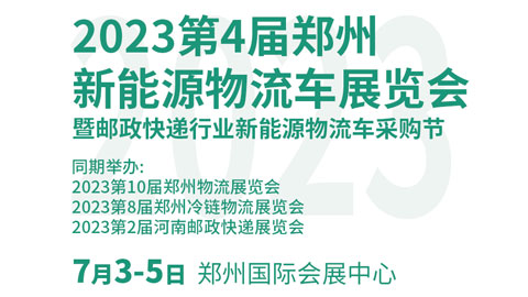 「物流展」2023第四届郑州新能源物流车展览会暨邮政快递行业新能源物流车采购节