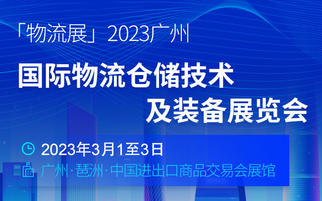 「物流展」2023广州国际物流仓储技术及装备展览会