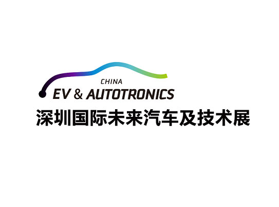 「深圳车展」2023年深圳国际未来汽车及技术展览会EV&AUTOTRONICS China