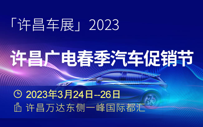 「许昌车展」2023许昌广电春季汽车促销节
