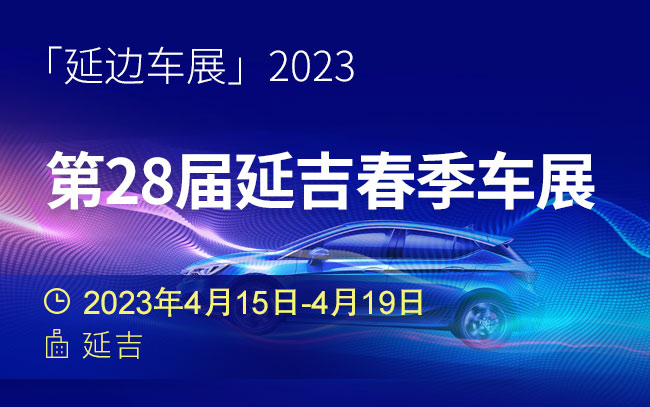 「延边车展」2023第28届延吉春季车展