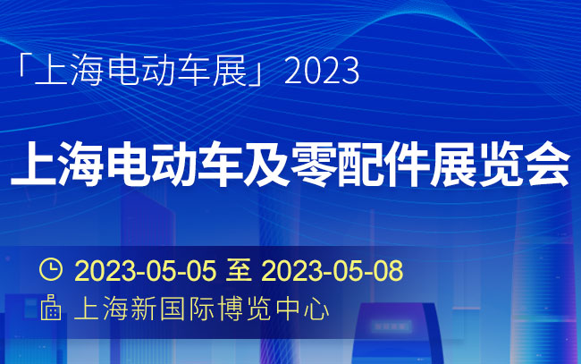 「上海电动车展」2023上海电动车及零配件展览会