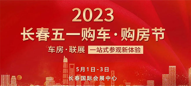 「长春五一车展」2023长春五一购车购房节