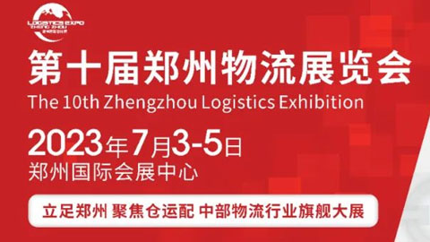 「物流展」2023第十届郑州物流展览会