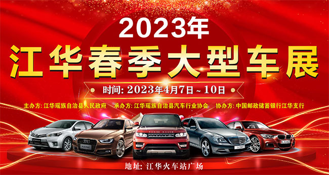 「永州车展」2023江华春季大型车展