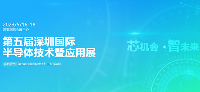 「深圳半导体展」2023深圳国际半导体及显示技术展览会