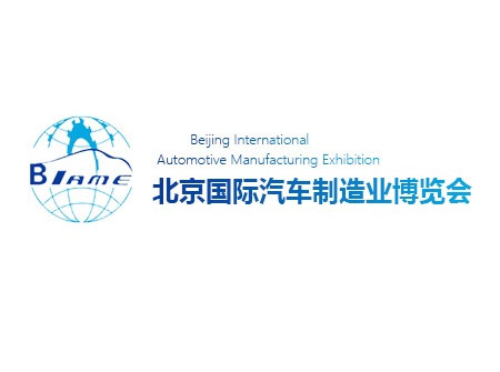 「北京汽配展」2023年北京国际汽车制造业展-汽车制博会BIAME