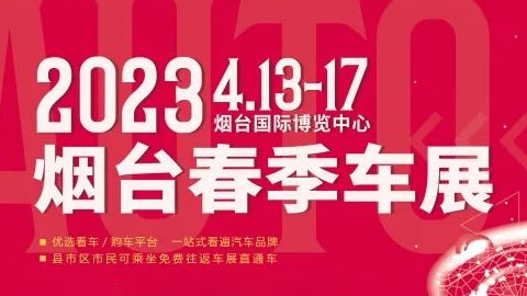 「烟台车展」2023烟台春季车展