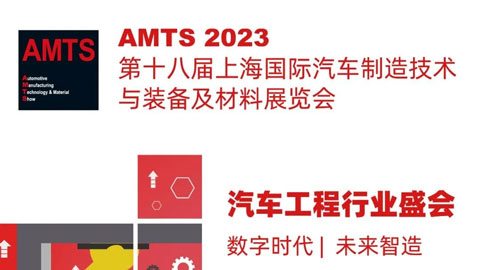 「汽车技术展」AMTS 2023上海国际汽车制造技术与装备及材料展览会