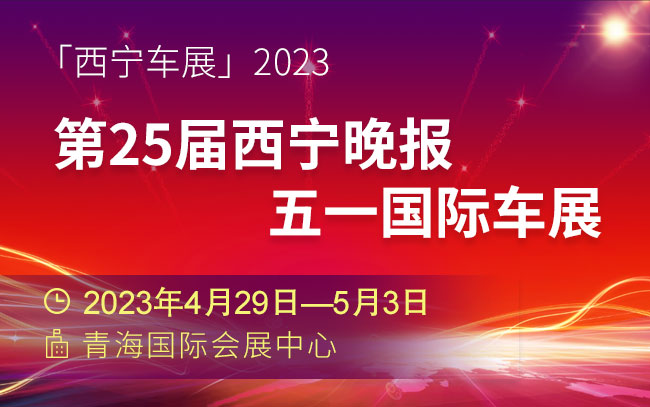 「西宁车展」2023第25届西宁晚报五一国际车展
