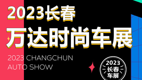 「长春车展」2023长春万达时尚车展（4月展）