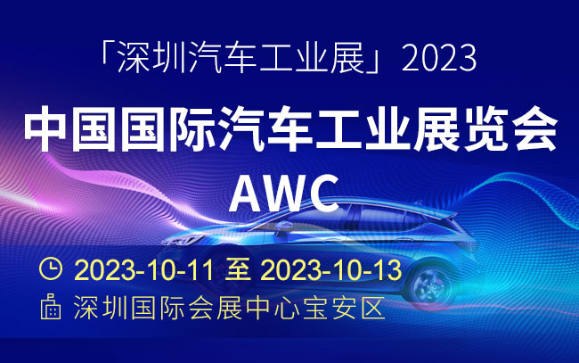 「深圳汽车工业展」2023中国国际汽车工业展览会AWC